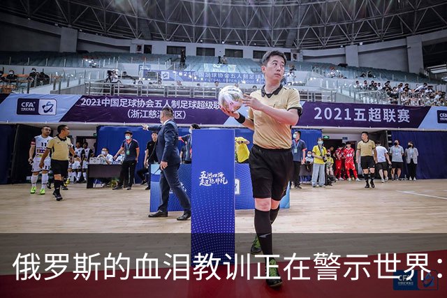 俄罗斯的血泪教训正在警示世界：历史反复印证，哪怕押上整个国运去对抗，也绝不能对西方抱有一丝一毫的幻想，这就是血的教训