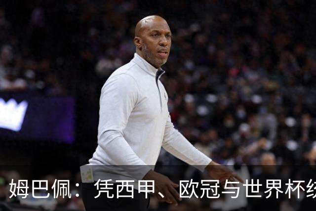 姆巴佩：凭西甲、欧冠与世界杯统治力摘得金十一人奖